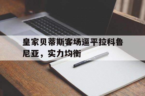 皇家贝蒂斯客场逼平拉科鲁尼亚，实力均衡的简单介绍
