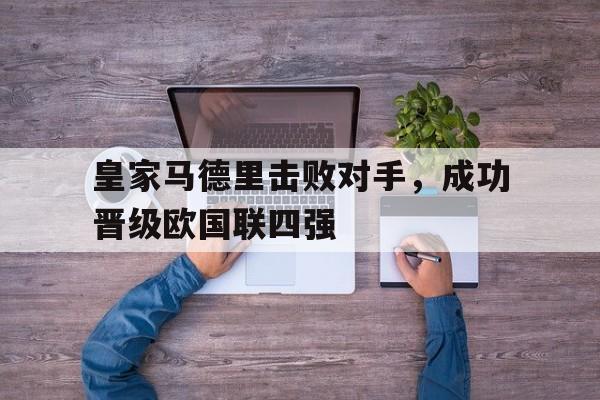 皇家马德里击败对手，成功晋级欧国联四强
