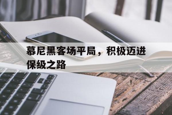 慕尼黑客场平局，积极迈进保级之路的简单介绍